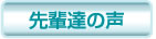 先輩達の声