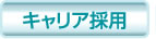 キャリア採用