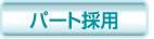 パート採用