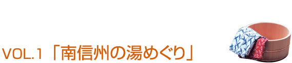 Vol.1 「南信州の湯巡り」
