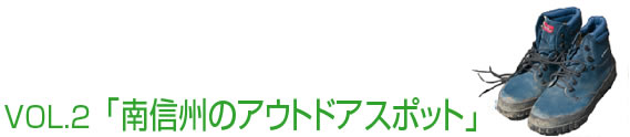 VOL.2 「南信州のアウトドアスポット」