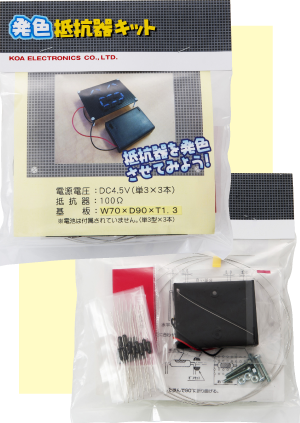 発光抵抗器キット