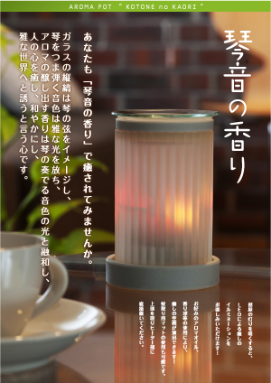 琴音の香り