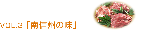 VOL.3 「南信州の味」