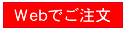 Webでのご注文
