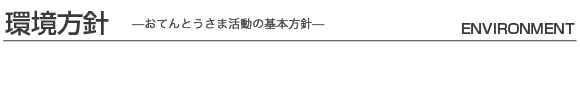 環境方針―おてんとうさま活動の基本方針―