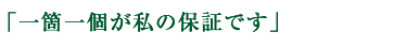 「一箇一個が私の保証です」