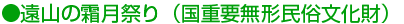 ●遠山の霜月祭り(国重要無形民俗文化財)