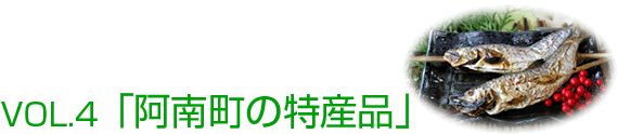 VOL.4 「阿南町の特産品」